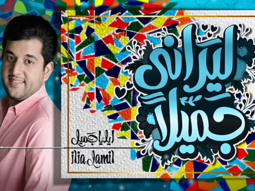 نشيد ليراني جميلا ايليا جميل