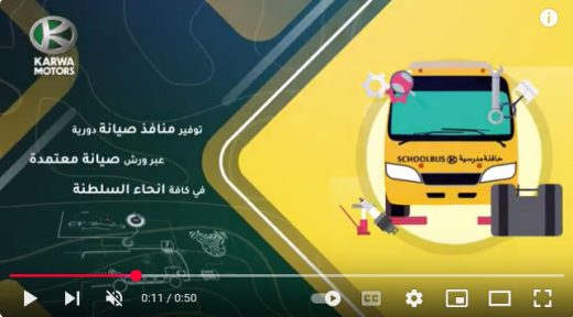 توافر قطع الغيار و منافذ صيانة دورية لحافلة كروة المدرسية